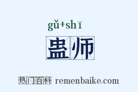 蛊师是什么意思的图片